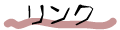リンク